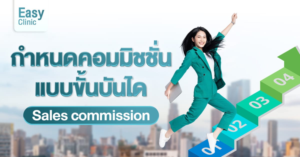 กำหนดคอมมิชชั่นแบบขั้นบันได (Sales commission)