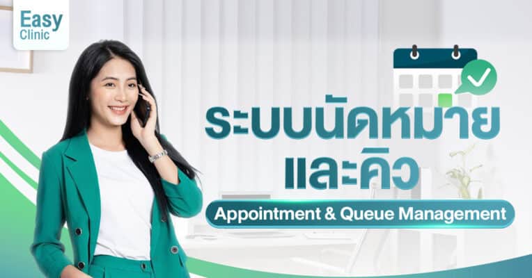 ระบบนัดหมาย