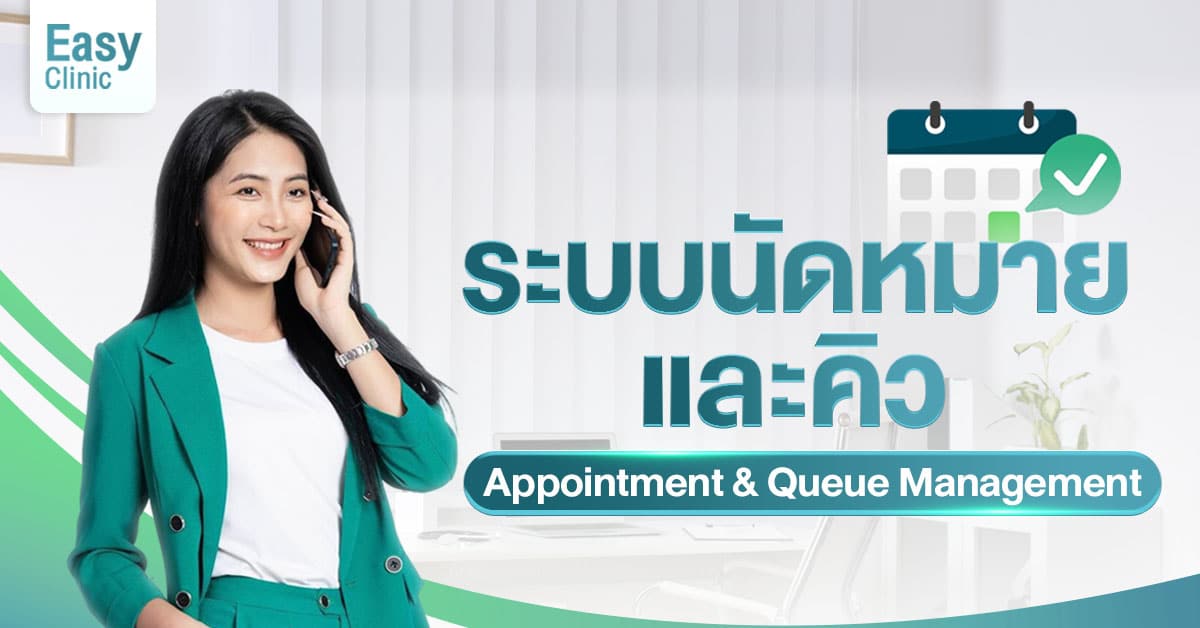 ระบบนัดหมาย