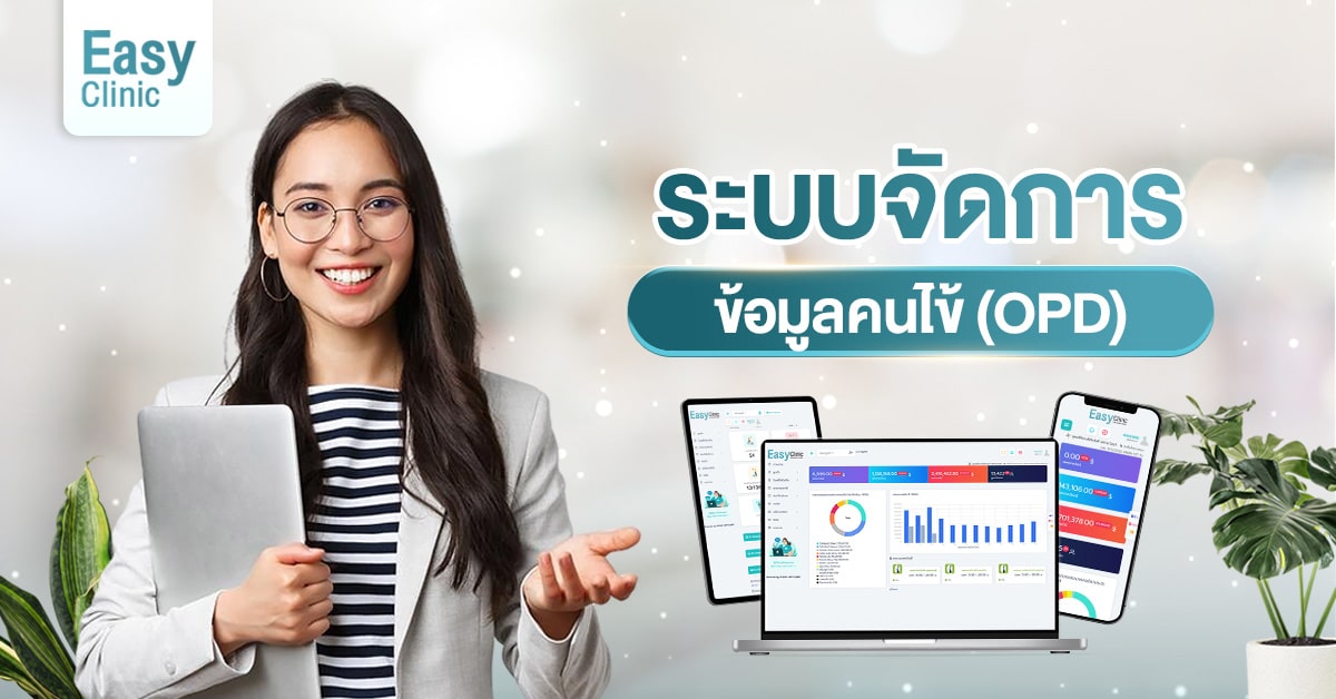 ระบบจัดการข้อมูลคนไข้ (OPD)
