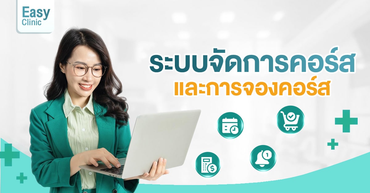 ระบบจัดการคอร์ส - จองคอร์ส