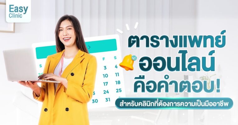 ตารางหมอ