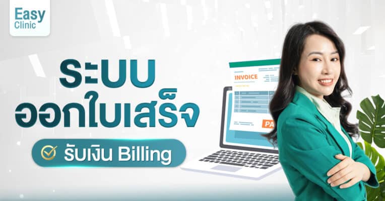ใบเสร็จรับเงิน