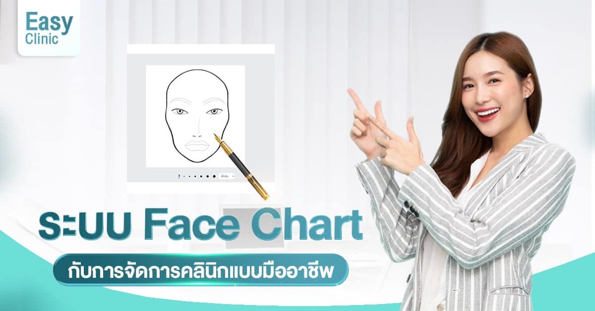 ระบบ Face Chart