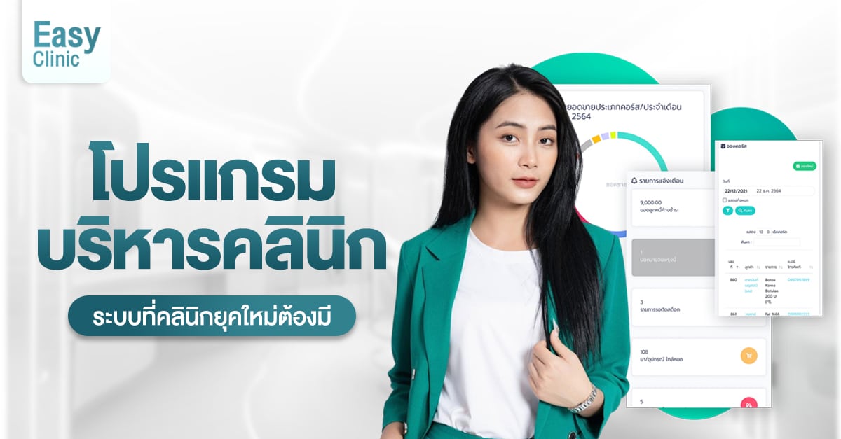 โปรแกรมบริหารคลินิก ระบบที่คลินิกยุคใหม่ต้องมี