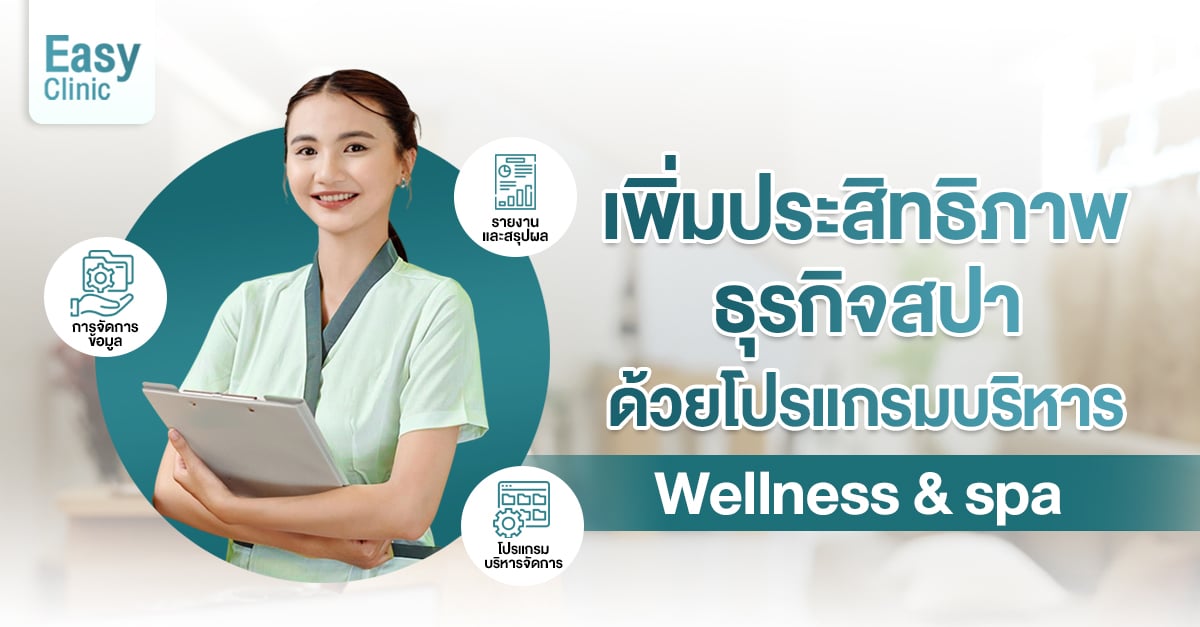โปรแกรมบริหาร wellness & spa
